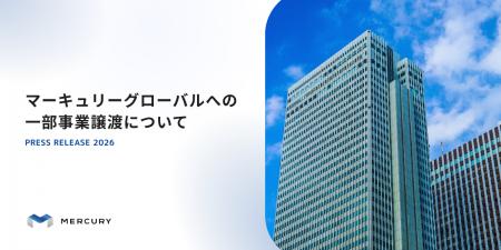 マーキュリーグローバルへの一部事業譲渡について