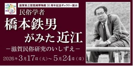 琵琶湖博物館30周年記念ギャラリー展示「民俗学者　橋