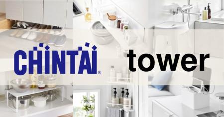 CHINTAI、生活雑貨ブランド「tower」と連携し、新生活
