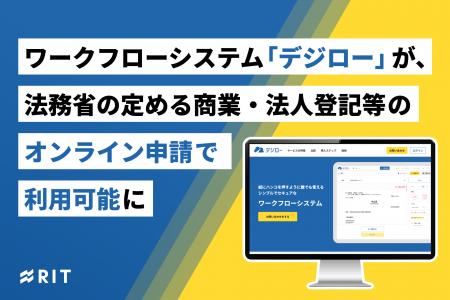 ワークフローシステム「デジロー」が、法務省の定める