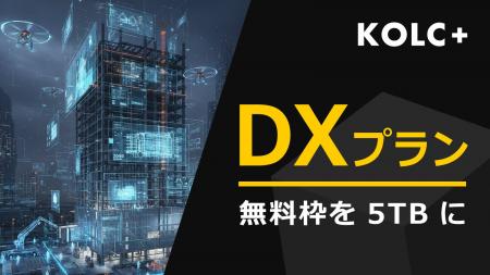 KOLC＋、DXプランの無償ストレージを「5TB」に拡大