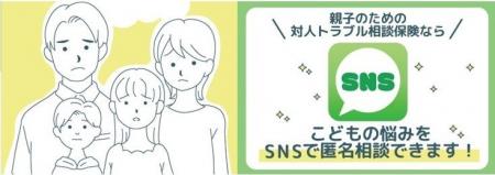 対人トラブル相談保険金、匿名LINE相談を開始 対人トラブル相談保険金、匿名LINE相談を開始