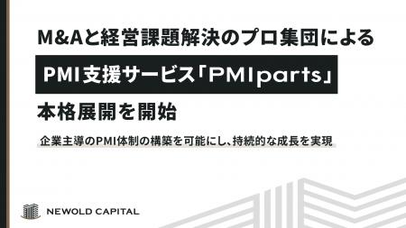 M&Aと経営課題解決のプロ集団によるPMI支援サービス「