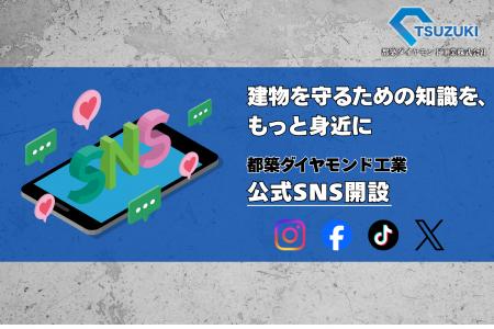 都築ダイヤモンド工業株式会社、主要4大SNSを同時開設