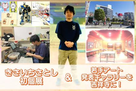 【３月３１日火曜まで】漫画家 きさいちさとしの初個