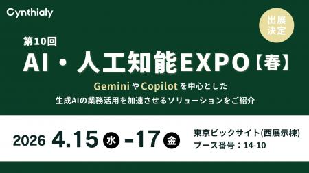 シンシアリー、「第10回 AI・人工知能EXPO【春】」に