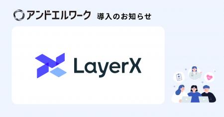 株式会社LayerXが法人向け健康支援サービス「アンドエ