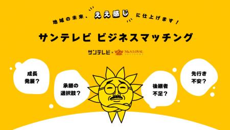 M&Aロイヤルアドバイザリーとサンテレビジョンが業務 M&Aロイヤルアドバイザリーとサンテレビジョンが業務