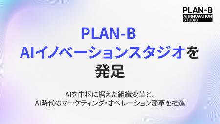 AI研究・活用を推進する「PLAN-B AIイノベーションス AI研究・活用を推進する「PLAN-B AIイノベーションス