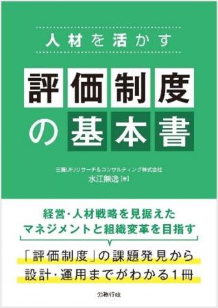 【新刊書籍のご案内】人材を活かす 評価制度の基本書