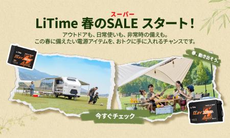 LiTime｜楽天スーパーSALE 春の特別キャンペーン開催