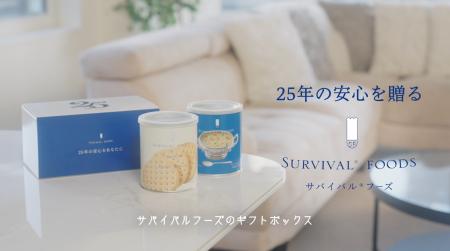 25年保存「サバイバルフーズ」ギフト、発売1年で1,500