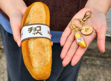 神戸の老舗ベーカリー発「チョコッペキーホルダー」9