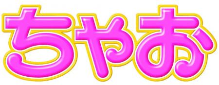 「ちゃお」４月号のふろくは、スマート風ウォッチ！！