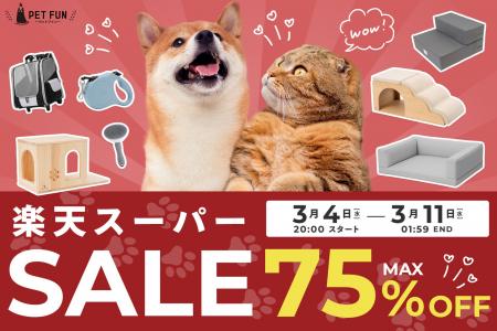 【店内最大75%OFF】春のペットライフ準備を応援。楽 【店内最大75%OFF】春のペットライフ準備を応援。楽