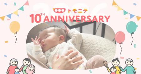 子育てメディア『トモニテ』、サービス誕生10周年！