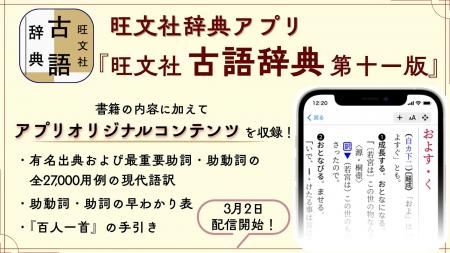 3月2日（月）より、iOS/Android向け『旺文社辞典アプ