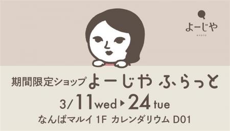 大阪・なんばマルイにて初登場！期間限定ショップ「よ