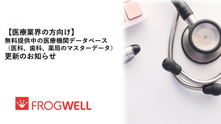 【医療業界の方向け】無料提供中の医療機関データベー