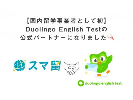 【国内留学事業者として初】スマ留がDuolingo English
