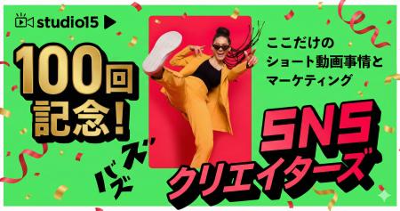 【配信100回記念】これを聞けば“ショート動画の今”が