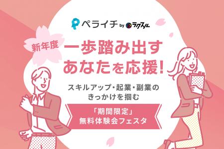 ペライチ、新年度の一歩を「伴走」で後押し　「期間限