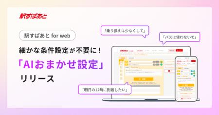 【駅すぱあと for web】細かな条件設定が不要に！AIが