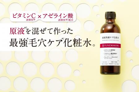 【チューンメーカーズ】の最強*毛穴ケア*¹。原液を混