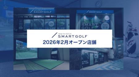 SMART GOLF 2026年2月オープン店舗のお知らせ