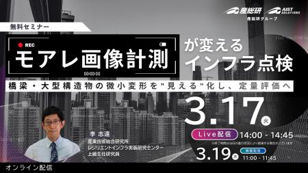 （産総研グループ/無料セミナー）モアレ画像計測が変