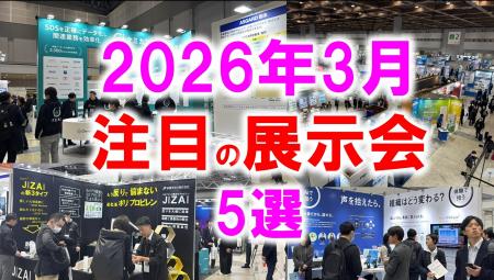 展示会マーケティング専門家が厳選「2026年3月開催: 展示会マーケティング専門家が厳選「2026年3月開催: