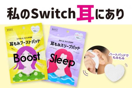 私のSwitch耳にあり!『覚醒美容 耳もみブーストパッ 私のSwitch耳にあり!『覚醒美容 耳もみブーストパッ