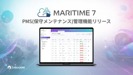 船舶管理プラットフォーム「MARITIME 7」がPMS(保守メ 船舶管理プラットフォーム「MARITIME 7」がPMS(保守メ
