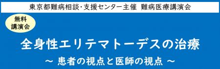 難病医療講演会「全身性エリテマトーデスの治療～患者
