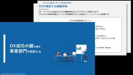 DX成功の鍵を握る「事業部門」の役割を解説した資料を