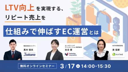 ウェブセミナー『LTV向上を実現する、リピート売上を