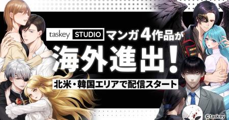 taskey、マンガ4作品が海外進出!累計25万部突破『復 taskey、マンガ4作品が海外進出!累計25万部突破『復