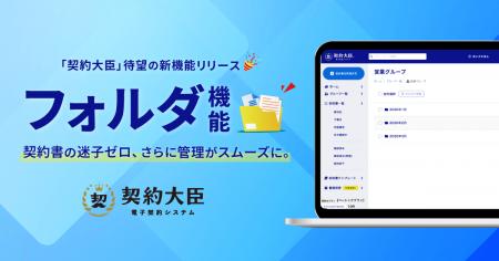契約書の迷子ゼロへ。「契約大臣」が新しくフォルダ機