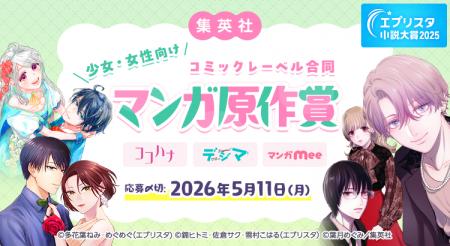 エブリスタ小説大賞2025　集英社少女・女性向けコミッ