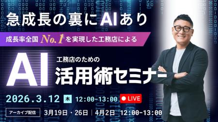 【3年後、AIを使わない工務店は生き残れるか？】成長