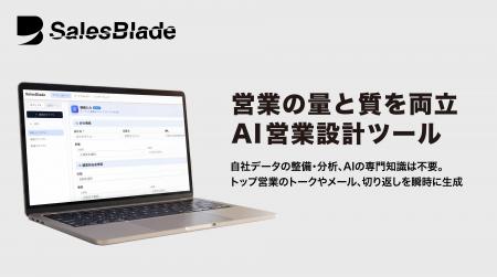 自社データの整備や分析に依存しないAI営業設計ツール