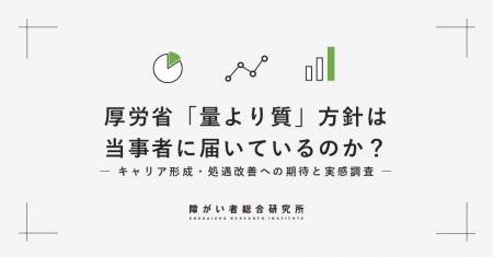 【調査レポート】厚労省「量より質」方針、当事者の過 【調査レポート】厚労省「量より質」方針、当事者の過