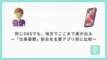同じSNSでも、地方でここまで差が出る-「仕事憂鬱」割