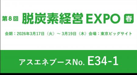 【3/17~3/19】アスエネ、東京ビッグサイトで開催され 【3/17~3/19】アスエネ、東京ビッグサイトで開催され