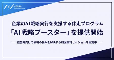AI実装が進まない企業へ──AICX協会、実行力を高める伴