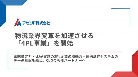 アセンド、物流業界変革を加速させる「4PL事業」を開