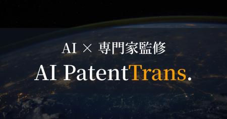「AI特許翻訳株式会社」へ社名変更、生成AI×特許専門 「AI特許翻訳株式会社」へ社名変更、生成AI×特許専門
