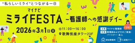看護師向けのエンタメイベント「マイナビ ミライFESTA