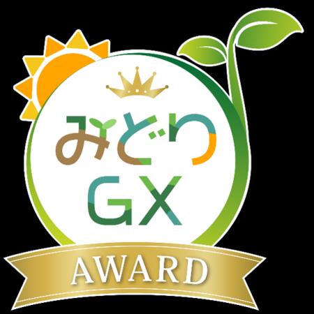 「第２回みどりＧＸアワード」受賞者を決定　グランプ