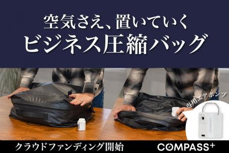 【クラウドファンディング開始】出張のパッキングをわ